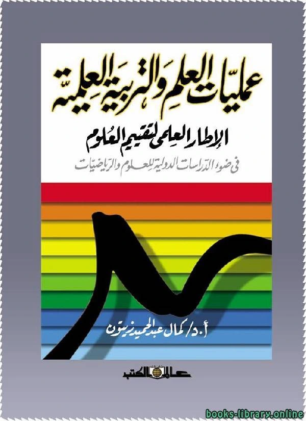 كتاب عمليات العلم والتربية العلمية لكمال عبد الحميد زيتون