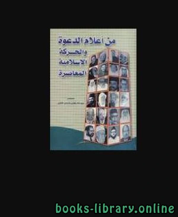 تحميل و قراءة كتاب من أعلام الدعوة والحركة الإسلامية المعاصرة pdf