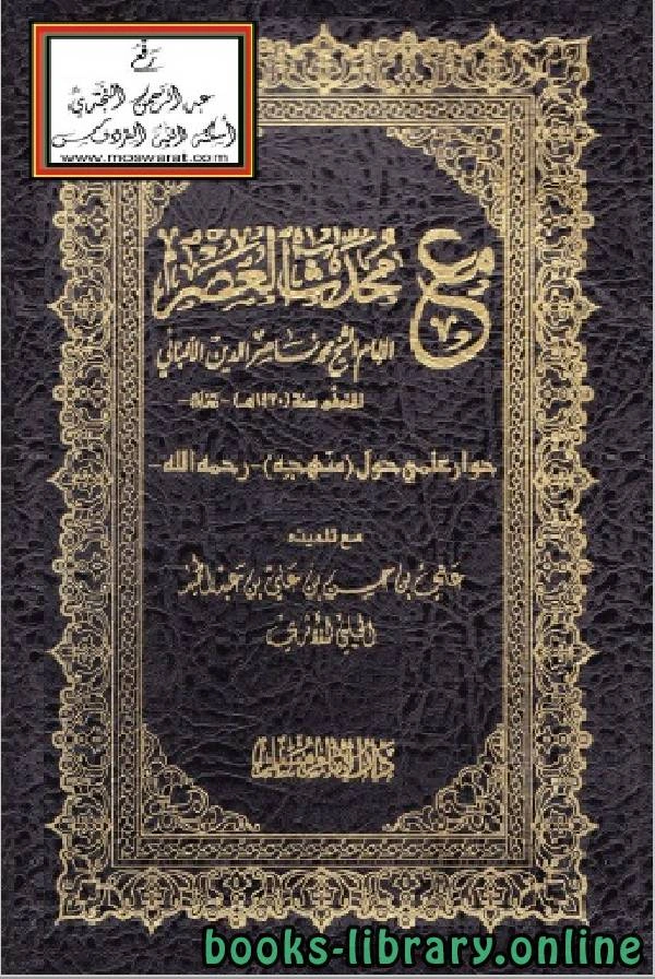 كتاب مع محدث العصر الإمام الشيخ محمد ناصر الدين الألباني لعلي بن حسن الحلبي