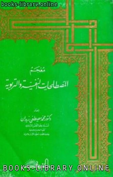كتاب معجم المصطلحات النفسية والتربوية لمحمد مصطفى زيدان