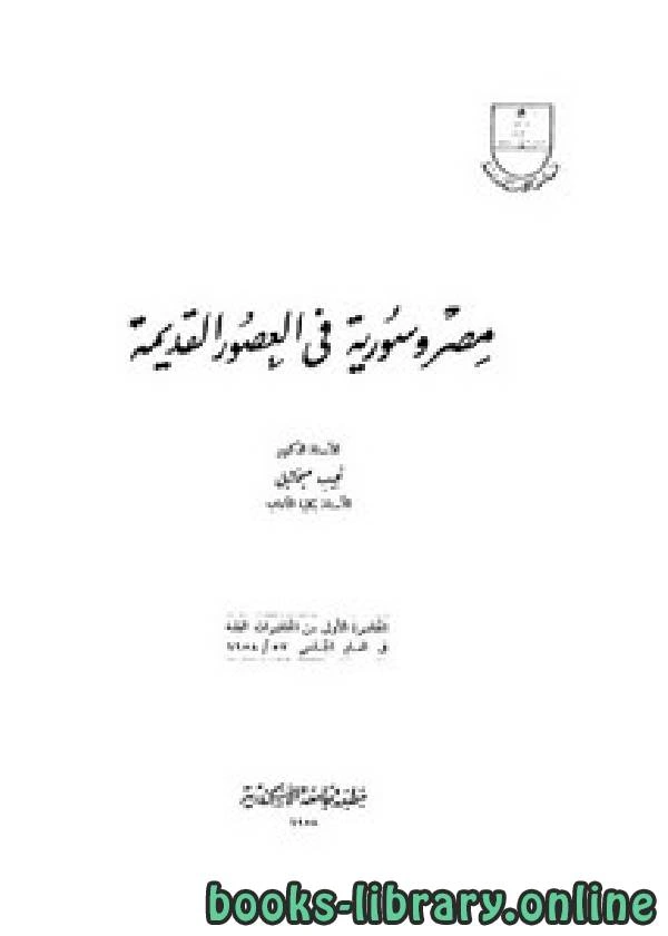 تحميل و قراءة كتاب مصر وسورية في العصور القديمة pdf