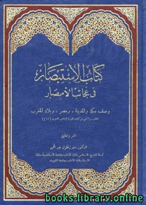 كتاب الاستبصار في عجائب الأمصار لسعد زغلول عبد الحميد