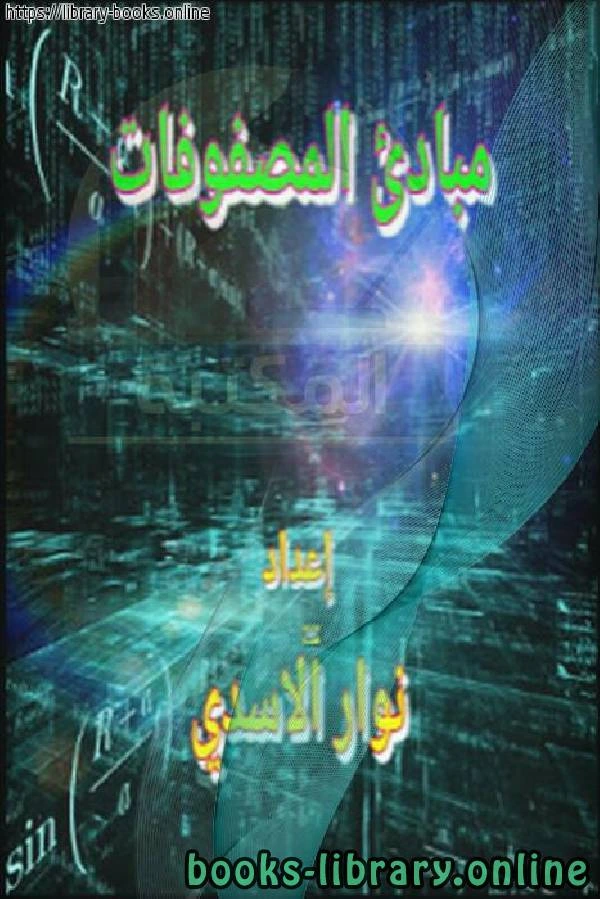 كتاب محاضرات و مبادئ المصفوفات لنوار الاسدي