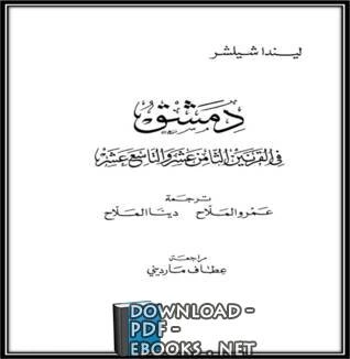 تحميل و قراءة كتاب دمشق في القرنين الثامن عشر و التاسع عشر pdf