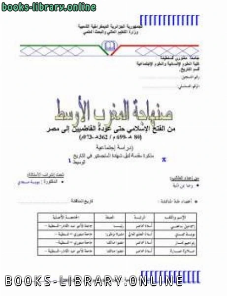 تحميل و قراءة كتاب صنهاجة المغرب الأوسط رضا بن النية pdf