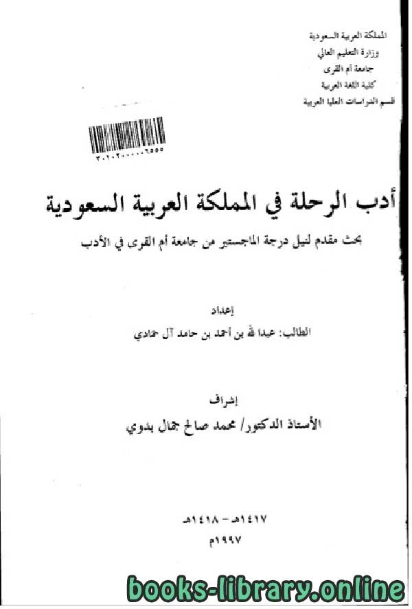 كتاب ادب الرحلة فى المملكة العربية السعودية ل عبد الله بن محمد بن بطي ال حامد