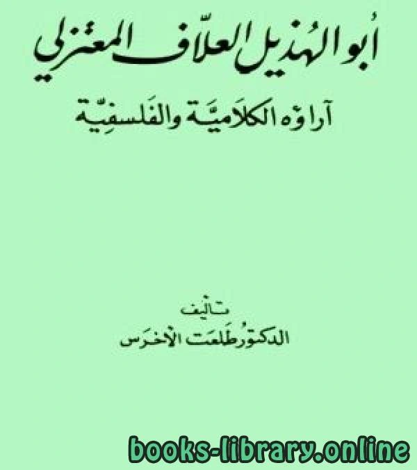 كتاب ابو الهذيل العلاف واراؤه الفلسفية والكلامية لطلعت الاخرس