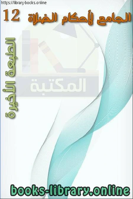 كتاب الجامع لأحكام الصلاة 12 الطبعة الأخيرة pdf