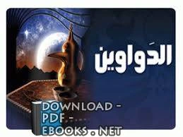 كتاب تعريب و استحداث الدواوين فترة حكم الخلفاء لم د جارية شكري رمضان