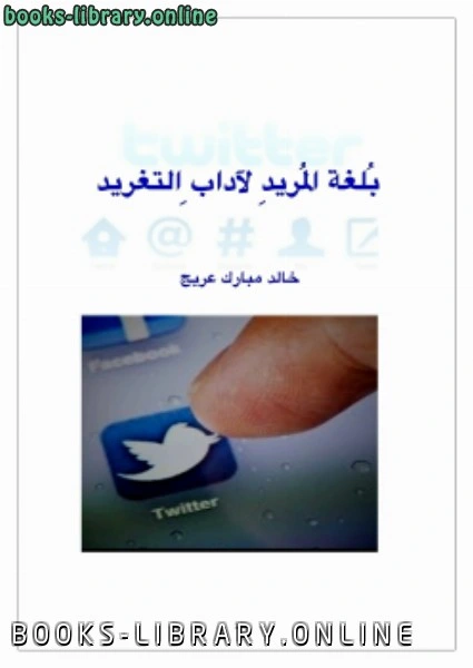 كتاب بلغة المريد لآداب التغريد لخالد مبارك عريج