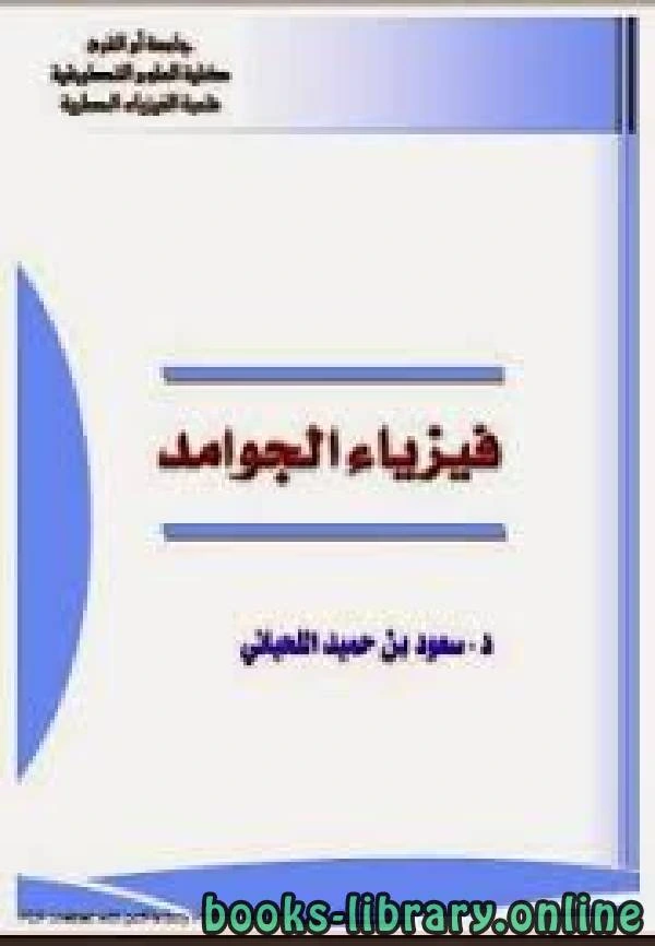 كتاب فيزياء الجوامد سعود اللحياني لد سعود بن حميّد اللحياني