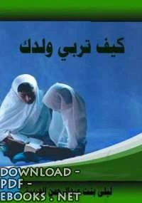 كتاب كيف تربي ولدك لليلى بنت عبد الرحمن