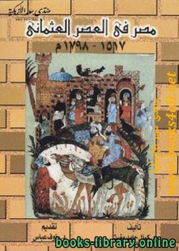 كتاب مصر في العصر العثماني 1517 1798 لكمال حامد مغيث