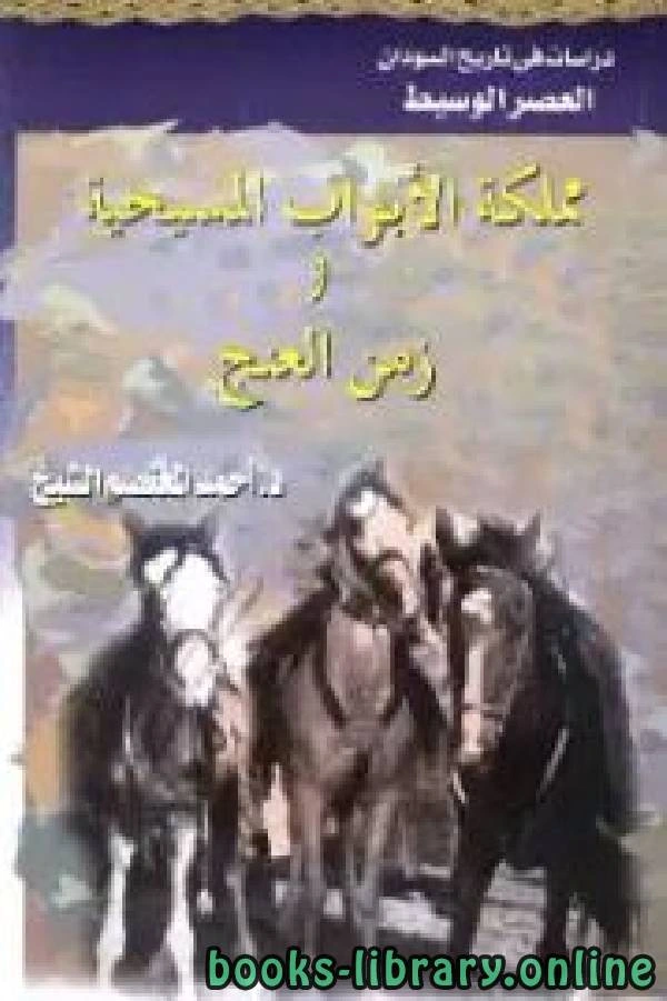 كتاب مملكة الابواب المسيحية وزمن العنج لد احمد المعتصم الشيخ