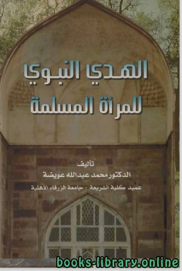 تحميل و قراءة كتاب الهدى النبوى للمراة المسلمة pdf