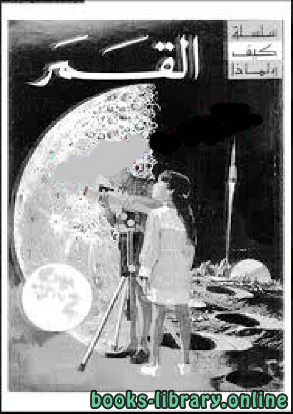 كتاب سلسلة كيف ولماذا ـ القمر مترجمة إلى العربية لفليكس ستون