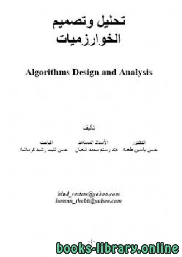 كتاب تحليل وتصميم الخوازميات pdf