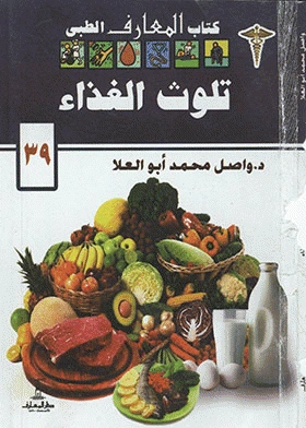 كتاب تلوث الغذاء لواصل محمد ابوالعلا