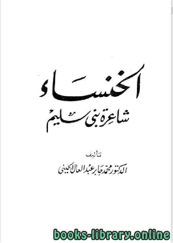 كتاب سلسلة أعلام العرب الخنساء شاعرة بني سليم  لمحمد جابر عبد العال الحيني
