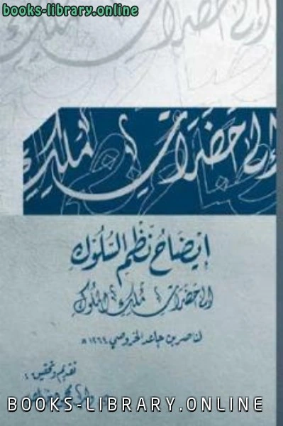 كتاب إيضاح نظم السلوك إلى حضرات ملك الملوك لناصر بن جاعد الخروصي