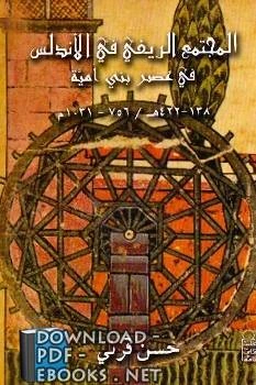 كتاب المجتمع الريفي في الأندلس في عصر بني أمية لحسن محمد قرني