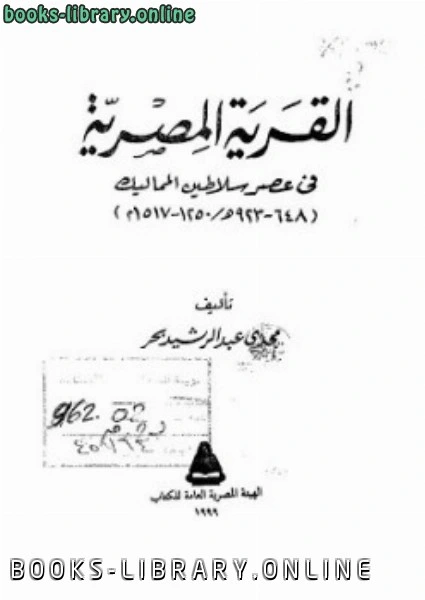 كتاب القرية المصرية في عصر سلاطين المماليك لمجدى عبدالرشيد بحر