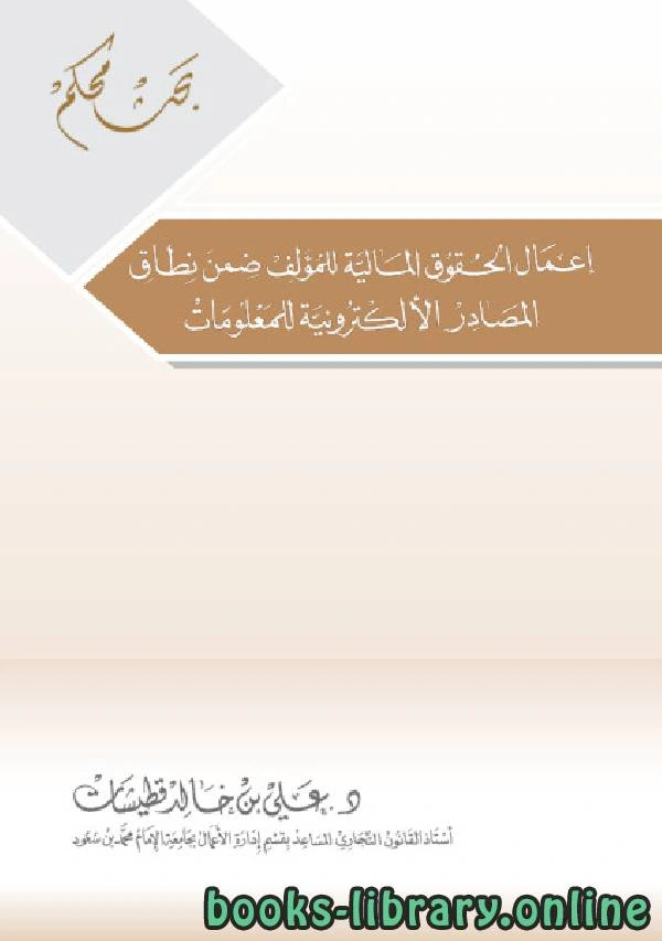 كتاب اعمال الحقوق المالية للمؤلف ضمن نطاق المصادر الالكترونية للمعلومات لعلي بن خالد قطيشات