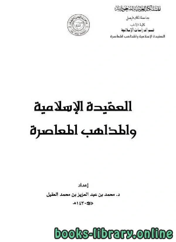 كتاب العقيدة الإسلامية والمذاهب المعاصرة ل محمد بن عبد العزيز العقيل