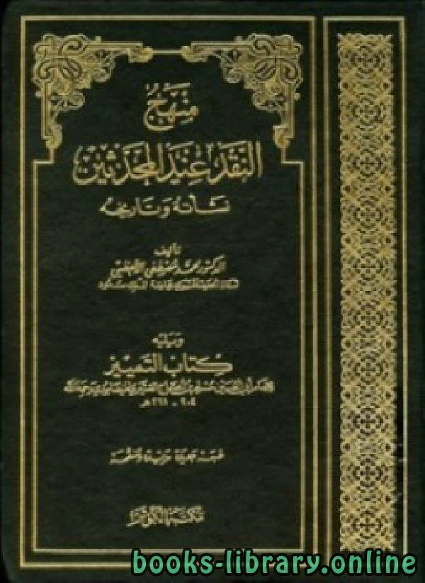 كتاب منهج النقد عند المحدثين منهجه وتاريخه لمحمد مصطفى الاعظيمى