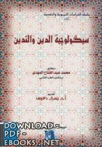 كتاب سيكولوجية الدين والتدين لمحمد عبد الفتاح المهدى