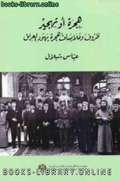 كتاب هجرة أو تهجير ظروف وملابسات هجرة يهود العراق لـ عباس شبلاق لعباس شبلاق