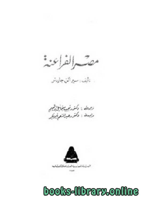 كتاب مصر الفراعنة لسير الن جاردنر