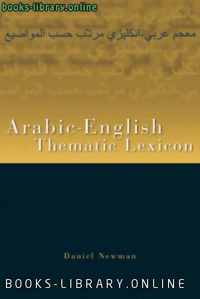 تحميل و قراءة كتاب الأساس فى الترجمة Arabic English Thematic Lexicon pdf
