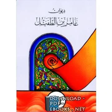 كتاب ديوان عامر بن الطفيل لعامر بن الطفيل