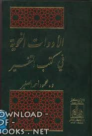 كتاب الأدوات النحوية في كتب التفسير لمحمود احمد الصغبر