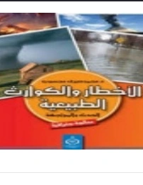 كتاب الأخطار والكوارث الطبيعية لمحمد صبري محسوب و د محمد ابراهيم ارباب