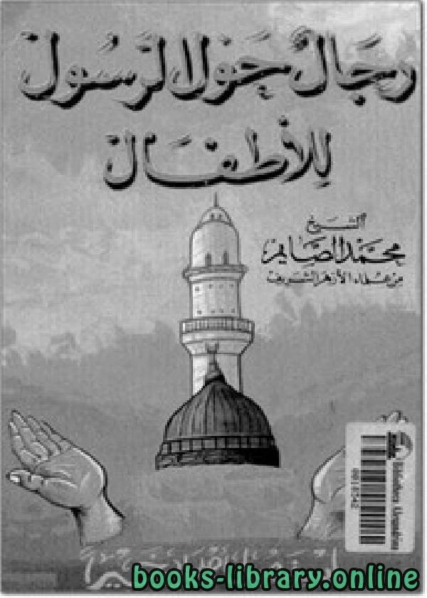 كتاب رجال حول الرسول للأطفال لمحمد الصايم