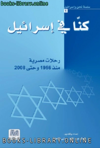 كتاب كنا في إسرائيل رحلات مصرية منذ ١٩٥٦ وحتي ٢٠٠٨ كمال عبد الملك ومنى الكحلة pdf