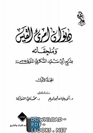 كتاب امرئ القيس وملحقاته بشرح أبي سعيد السكري لامرئ القيس ابو سعيد السكري
