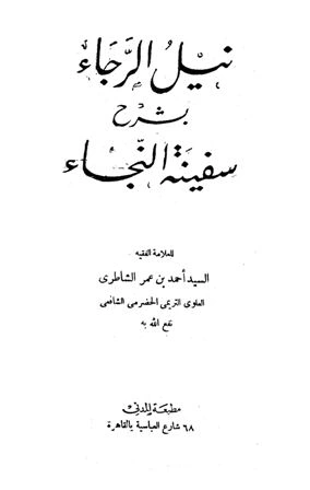 كتاب نيل الرجاء بشرح سفينة النجاء لاحمد بن عمر الشاطري
