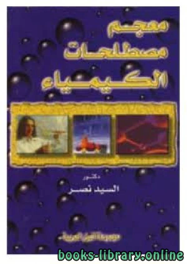 كتاب المصطلحات الكيميائية لبلال عبد الوهاب الرفاعي