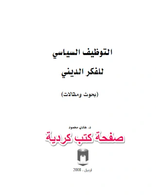 كتاب التوظيف السياسي للفكر الديني لد هادي محمود