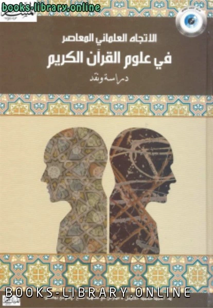 كتاب الإتجاه العلماني في علوم القرآن الكريم دراسة ونقد لد احمد محمد الفاضل