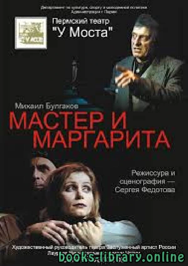 كتاب The Master and Margarita لMikhail Bulgakov