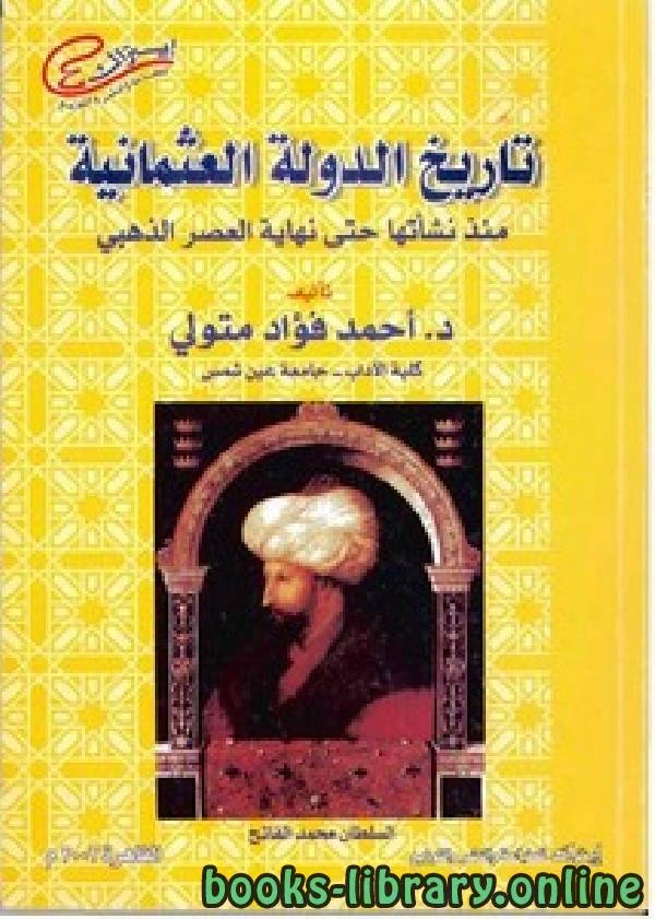 كتاب تاريخ الدولة العثمانية منذ نشأتها حتى نهاية العصر الذهبي لاحمد فؤاد متولى