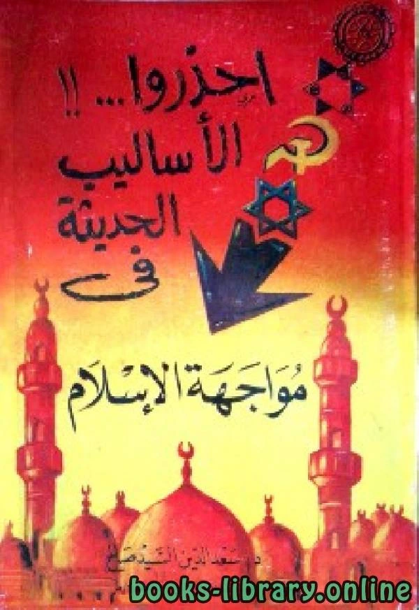 كتاب احذروا الأساليب الحديثة في مواجهة الإسلام لسعد الدين السيد صالح