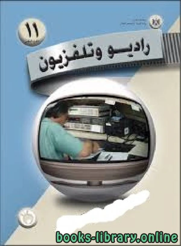 كتاب الراديو والتلفزيون ـ الجزء الثاني ـ فلسطين لصلاح حمايل