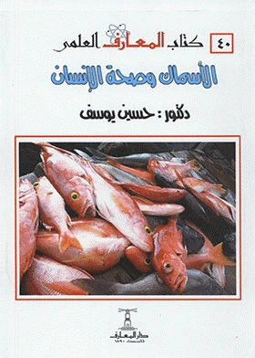 كتاب الأسماك وصحة الإنسان لحسين يوسف