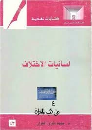 كتاب لسانيات الإختلاف لمحمد فكرى الجزار