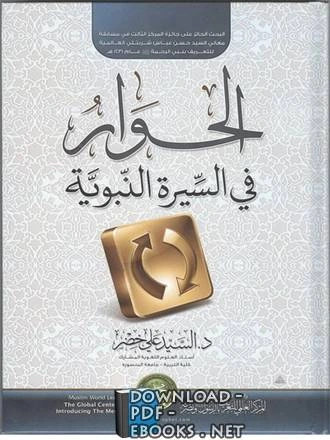كتاب الحوار في السيرة النبوية لالسيد علي خضر